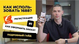 Как использовать 1688? | Регистрация на 1688| Как оформить первый заказ на 1688?