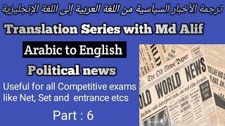 Newspaper translation from Arabic into English || Useful for BA, MA students , JMI,JNU, Net , Set...