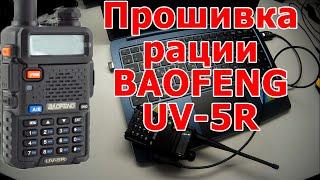 Программирование рации Baofeng UV-5R на LPD частоты.