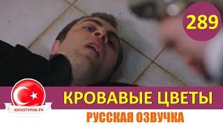 Кровавые цветы 289 серия на русском языке [Фрагмент №1]