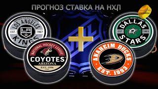 НХЛ NHL/ПРОГНОЗ СТАВКА 02.12.22 /ДАЛЛАС СТАРЗ-АНАХАЙМ ДАКС/ЛОС АНДЖЕЛЕС КИНГЗ-АРИЗОНА КОЙОТИС/