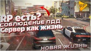 СЕРВЕР ГДЕ СОБЛЮДАЮТСЯ ПДД И ЕСТЬ РП???◗ PLAY RP FIVE M