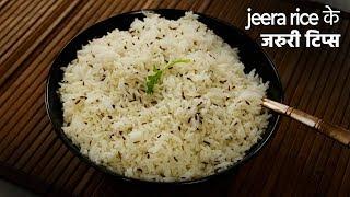 जरुरी टिप्स - जीरा फ्राई राइस के लिए - zeera jeera rice jaruri restaurant recipe - cookingshooking