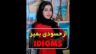 آموزش اصطلاحات زبان انگلیسی#idioms