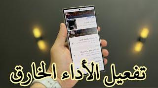 تفعيل الأداء الخارق في هواتف سامسونج