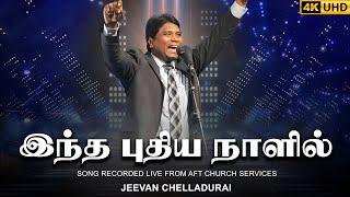 Indha Pudhiya Naalil | இந்த புதிய நாளில் | #tamilchristiansongs  Jeevan E. Chelladurai | AFT |#4k