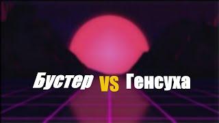 БУСТЕР VS ГЕНСУХА И ЕЕ ПАРЕНЬ ИГРАЮТ АИМКУ НА 30К