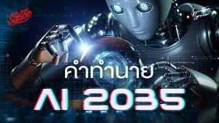 ทำนาย AI ปี 2035 จากผู้คิดค้นระดับโลก | Executive Espresso EP.537