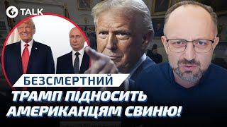 Безсмертний  США замітає СЛІДИ ВЛАСНОЇ ПОРАЗКИ! Трамп ВТРАЧАЄ АВТОРИТЕТ! | OBOZ.UA