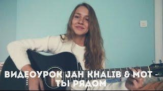 Видеоурок Jah Khalib & Мот - Ты рядом ( разбор на гитаре)