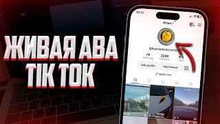 Как сделать Анимированное Фото Профиля в Tik Tok (Видео на Аву в Тик Ток) 2023