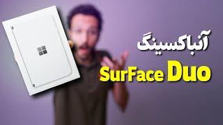 Surface Duo Unboxing | آنباکس و نگاه اولیه به سرفیس دوئو