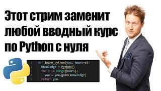 Программирование на Python с нуля за 8 часов