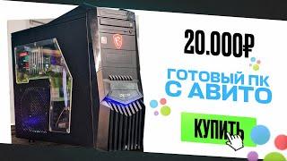 Купил ГОТОВЫЙ КОМП на АВИТО за 20.000 рублей и ПРОКАЧАЛ ЕГО! Теперь он ТЯНЕТ ВСЁ! Готовая сборка ПК