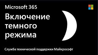 Как включать темный режим в приложениях Microsoft Office | Microsoft