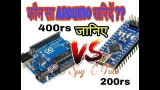 कौन सा Arduino खरिदें?? || Arduino Uno Vs Nano