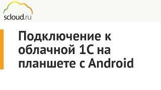 Как подключиться к облачной 1С от компании Scloud.ru на планшете с Android