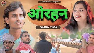 #ओरहन  new Comedy video #Orahan #shailendra_gaur_azamgarh // Full comedy video 2024