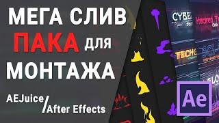 МЕГА СЛИВ ПАКА ДЛЯ МОНТАЖА After Effects | AEJuice