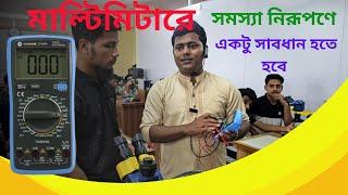 মাল্টিমিটারে মোবাইলের সমস্যা নিরুপূন করতে গিয়ে মোবাইল আর চালু হয় না।