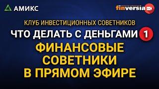 Что делать с деньгами-1. Инвестиционные советники в прямом эфире