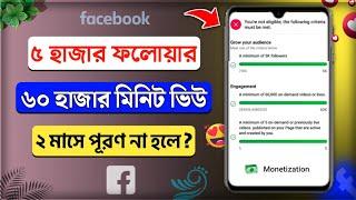 60 Days Over Monetization Cancel ? || Facebook Profile Monetization Criteria || Profile Monetization