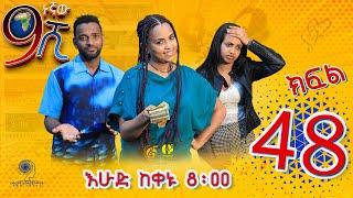 Ethiopia: ዘጠነኛው ሺህ ክፍል 48 - Zetenegnaw Shi sitcom drama Part 48