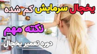 آموزش یخچال ۶۱ : یخچال سرمایش کم شده | یخچال گاز میخواد؟