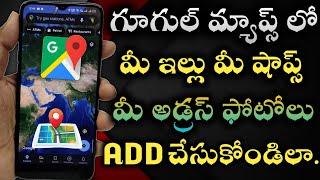 How to Add Shop/Store any Location in Google maps |how to add photos Google maps locations in telugu