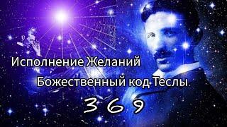 Техника исполнения желаний. Манифест 369. Божественный код Теслы.