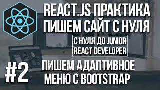 React JS сайт с нуля - Адаптивное меню с bootstrap