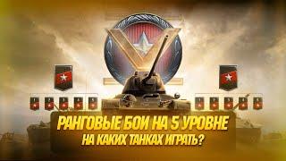 Ранговые бои на 5 уровне, на какой технике играть?