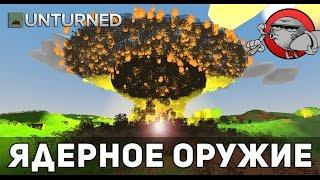 Unturned 3.0 [Моды] - Ядерное оружие (Nuclear weapons)