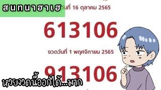 หวยงวดงี้ ออกได้...มาก | สนทนาฮาเฮ ซีซั่น2 #008