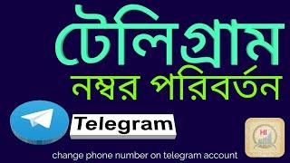 How to change phone number on telegram account || Helpline HKFY