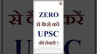 शून्य से UPSC की तैयारी कैसे करें || How To Start UPSC Preparation || #shorts #upsc #ias