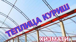 Теплица куриш янгича услуби 932441444 Teplitsa qurish xizmati arzon narxlarda