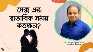 সেক্স এর স্বাভাবিক সময় কতক্ষন। What is the normal time of sex.