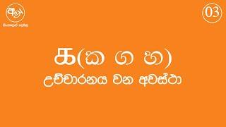 3. දෙමළ හෝඩිය - ක , ග, හ උච්චාරනය වන අවස්තා Tamil alphabet sinhalen demala Lesson 3