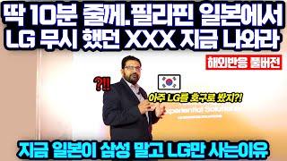 (풀버전) "삼성이 문제가 아니다" 지금 LG가 필리핀과 일본 그리고 페루에서 하고 있는 일들