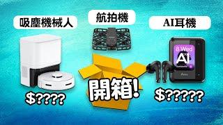 一口氣開箱15件產品  智能門鎖  AI耳機  吸塵機械人 Belkin產品系列  Edwin買乜野