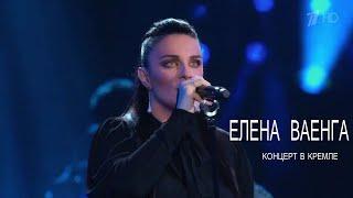 Елена Ваенга/Кремль/Первый канал 06.12.2020