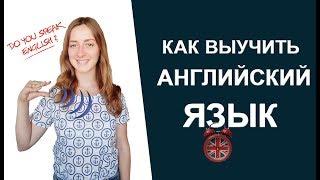 Как выучить английский язык | 5 проверенных способов