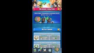 Прхожу новое испытание с DiperGame в clash royale