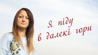 Я піду в далекі гори