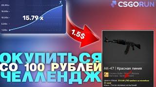 CSGORUN КАК ОКУПИТЬСЯ СО 100 РУБЛЕЙ В 10 РАЗ! ЧЕЛЛЕНДЖ!