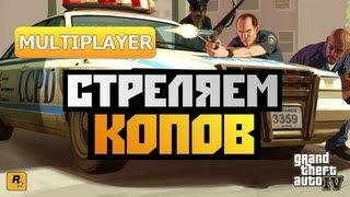 GTA IV Multiplayer - [СТРЕЛЯЕМ КОПОВ] Alex и BrainDit