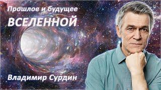 Прошлое и будущее Вселенной - Владимир Сурдин