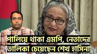 পালিয়ে থাকা এমপি, নেতাদের তালিকা চেয়েছেন শেখ হাসিনা | Runner Tv