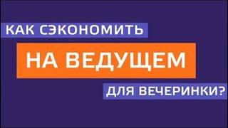 Как сэкономить на ведущем для вечеринки? //Без купюр